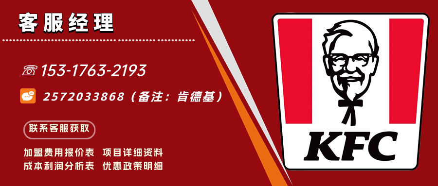 肯德基加盟费要多少钱？肯德基加盟费及加盟条件