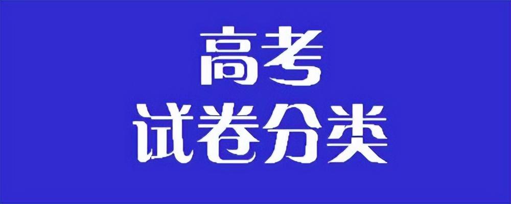 各地高考考什么卷？不同类型考试试卷考试科目有哪些？