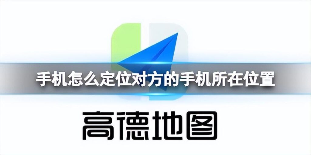 怎样定位另一个手机的实时位置？具体操作步骤如下