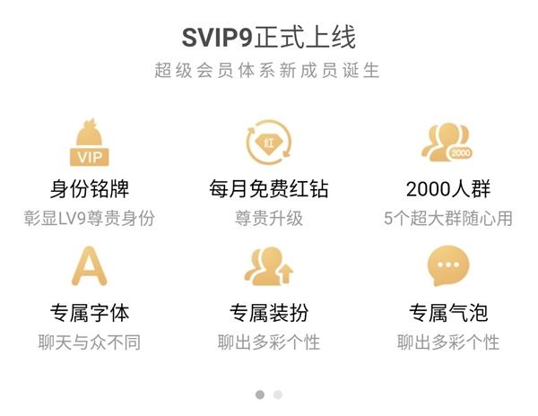 QQSVIP9超级会员有什么特权？SVIP8的所有特权