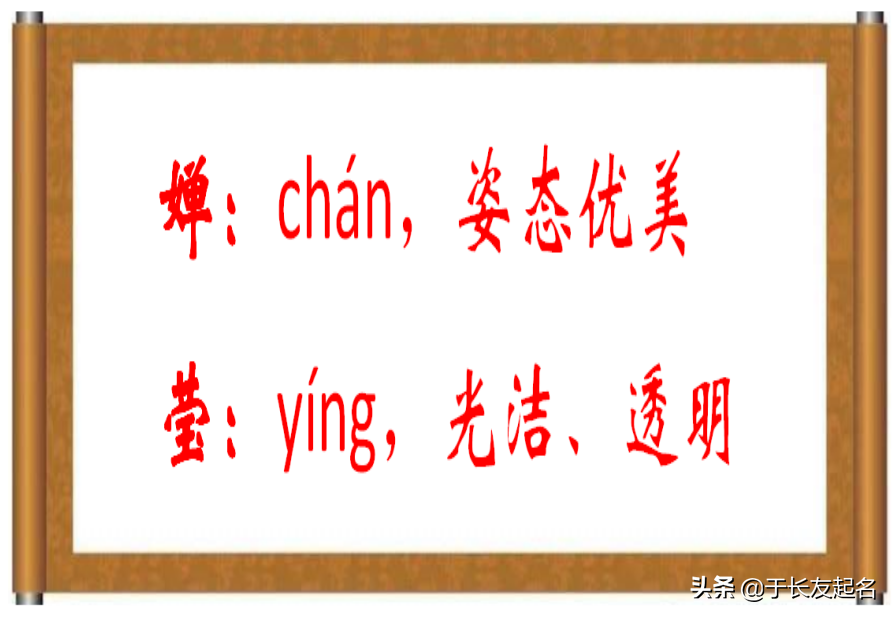 婵这个字怎样读？婵怎么拼读？