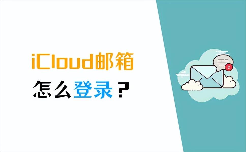 怎么新建icloud邮箱?如何创建icoud邮箱?