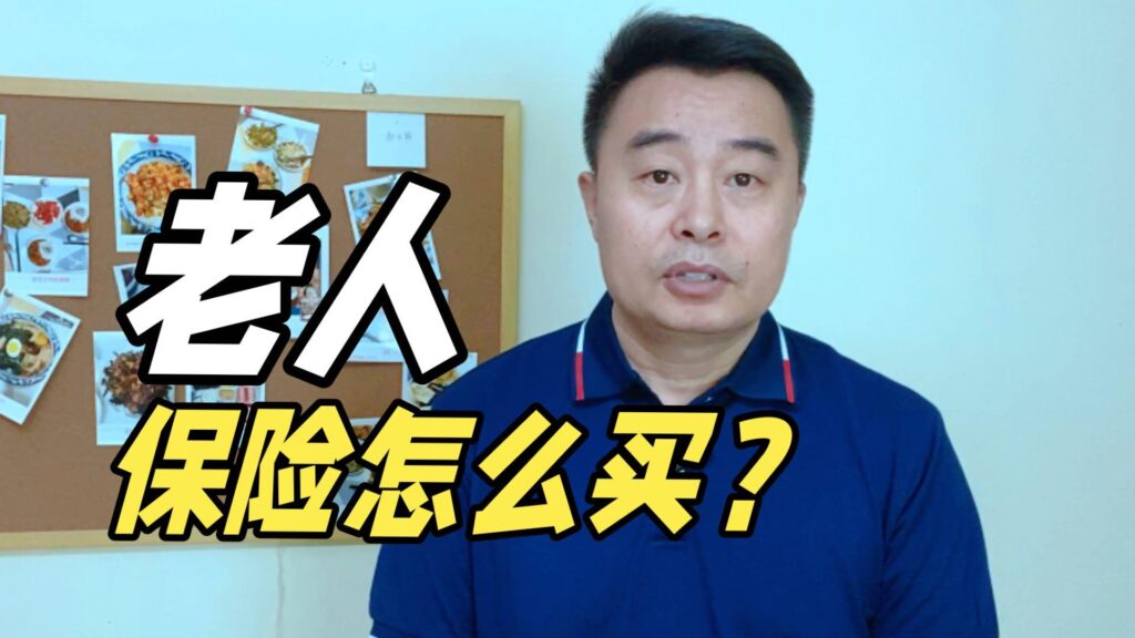 老人家保险应该怎么买？70岁以上老人保险怎么买？