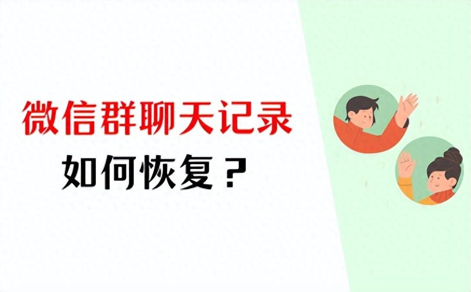 怎么恢复删除的微信群聊天记录？清空聊天记录如何恢复？