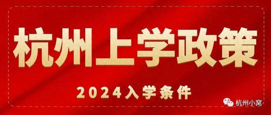 外地户口孩子在杭州上学需要准备什么？外地户口小孩在杭州入学条件