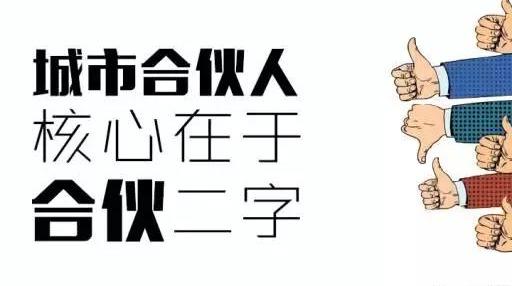 如何落实好城市合伙人机制？城市合伙人模式的优势是什么？