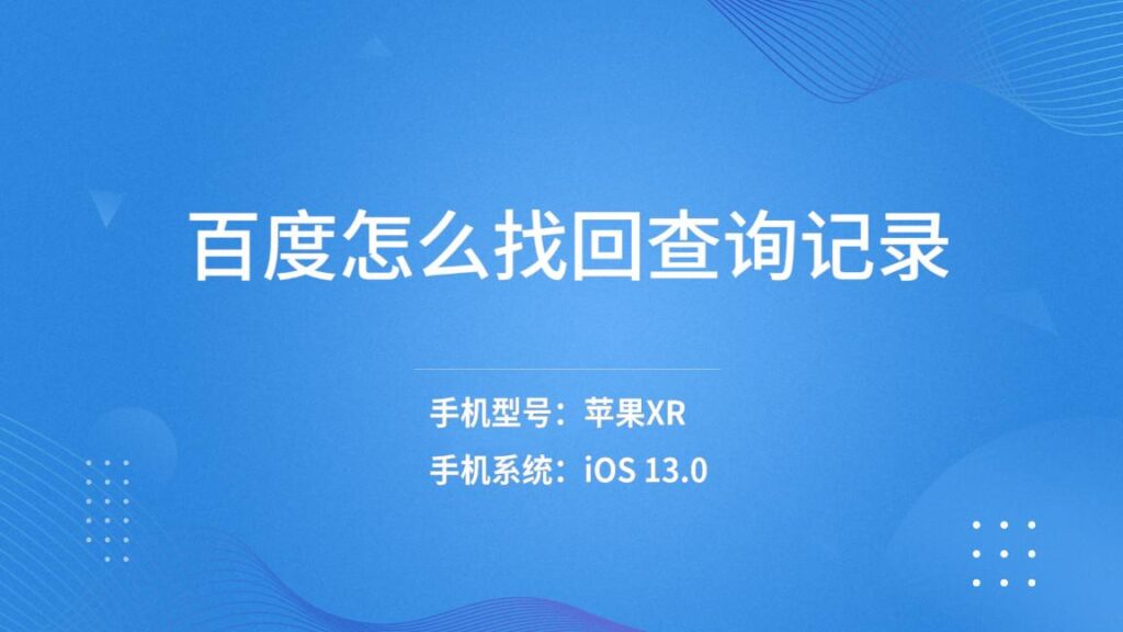 怎么恢复百度查询记录？怎样在百度找回历史记录？