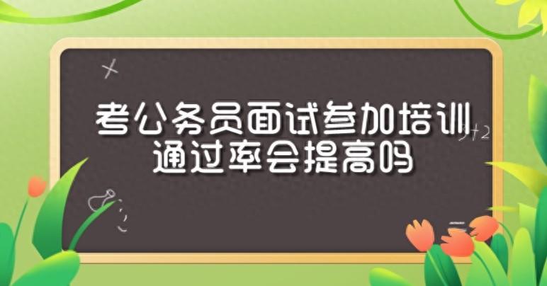 考公务员面试要报班培训吗？公务员面试班多少钱？