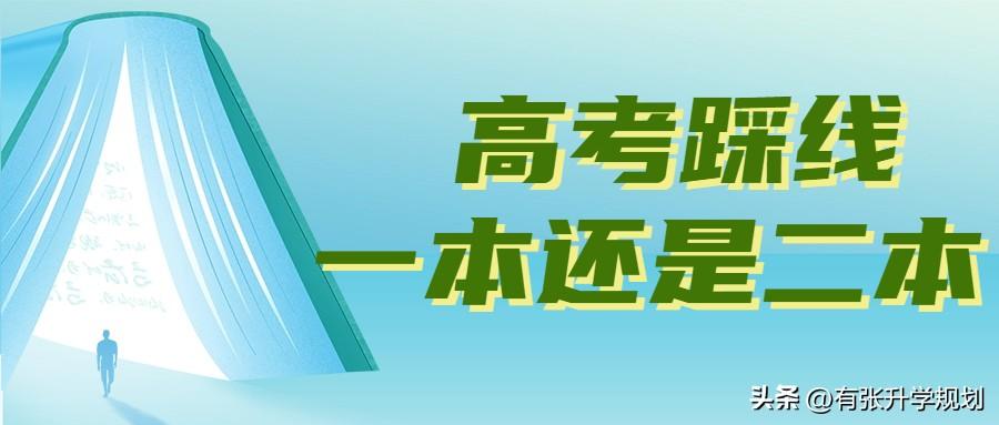 一本踩线生应该怎样选择？一本压线生的最佳选择