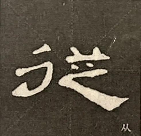 工字旁有什么字?工字旁的书写方法