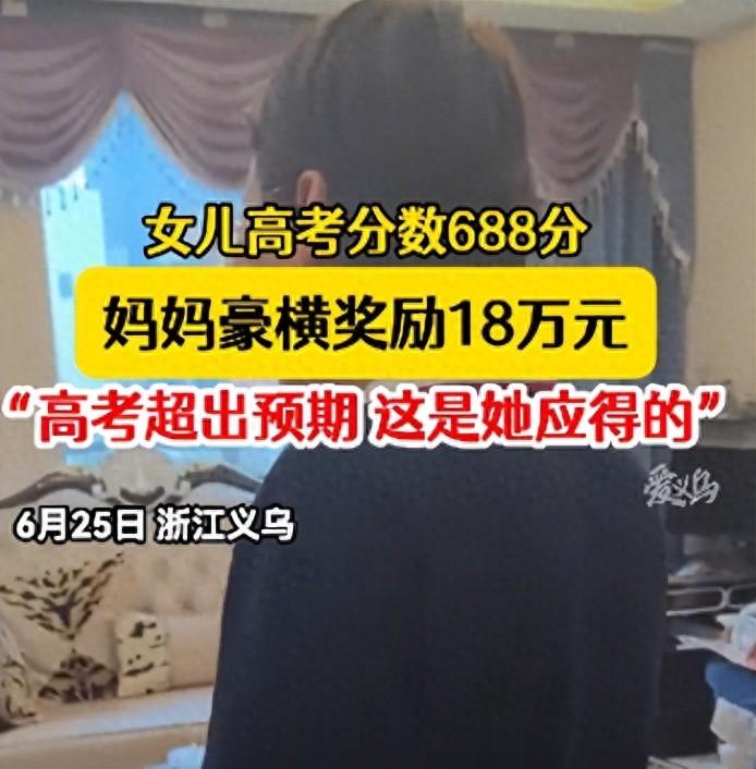 浙江一考生：高考688分，妈妈情绪激动，豪横奖励18万，