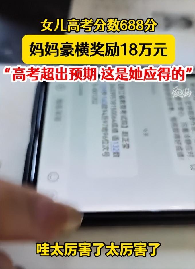 浙江一考生：高考688分，妈妈情绪激动，豪横奖励18万，