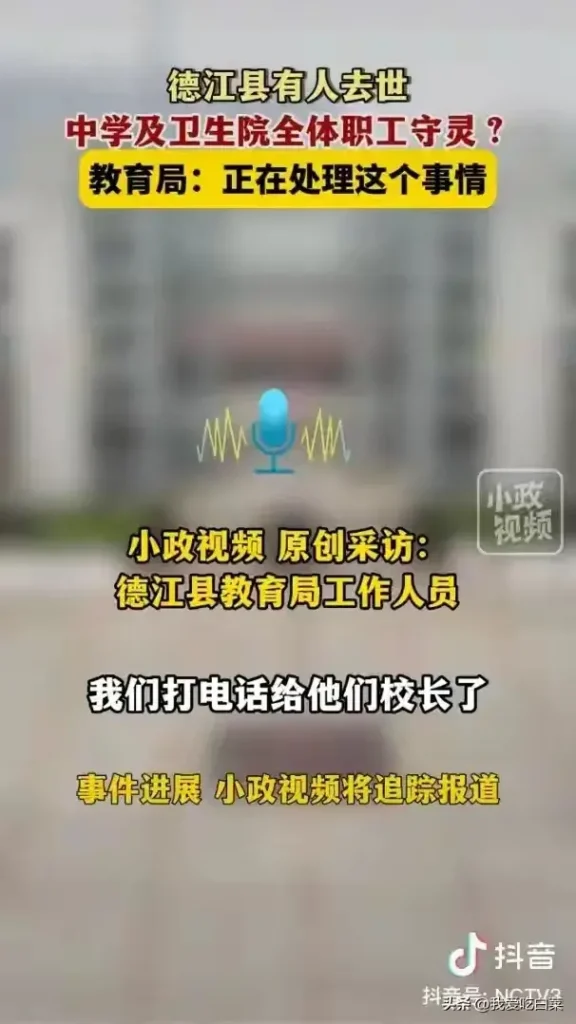 有人去世 中学及医院全体职工守灵?