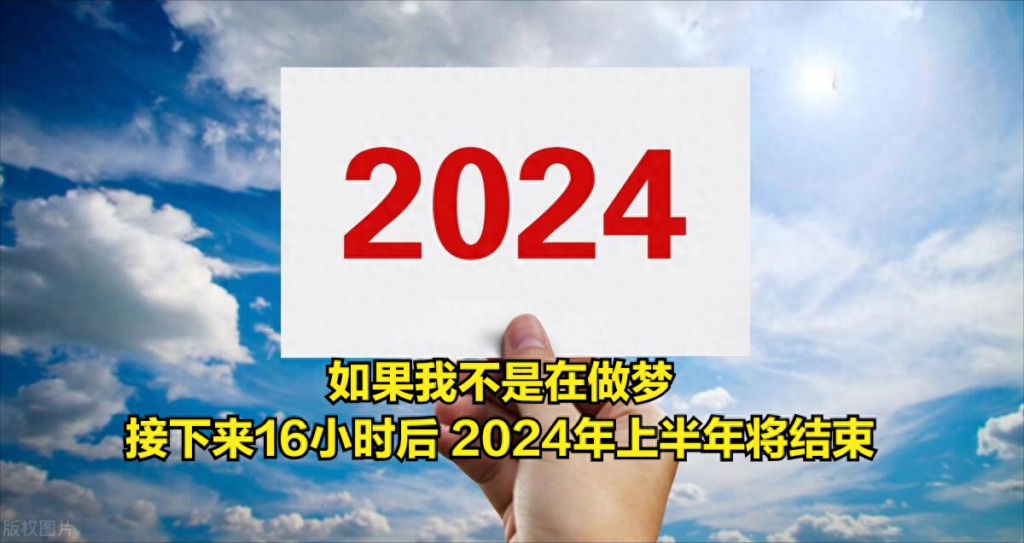 2024年进度条过半，今年进度条