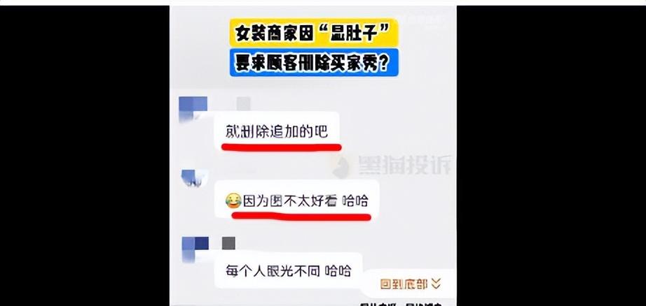 女子买家秀因显肚子被商家要求删除，惨不忍睹的买家秀