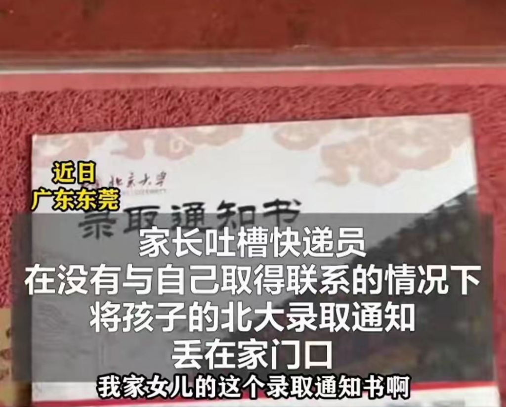 北大通知书被快递擅自放门外，北大学通知书