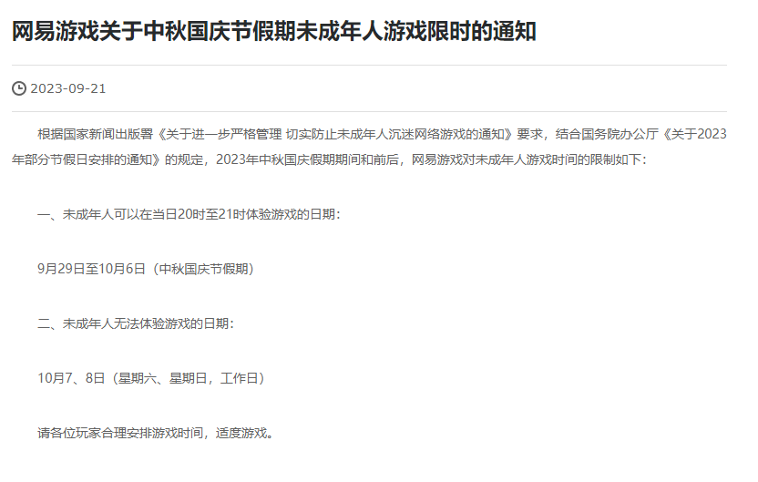 一天限玩一小时!国庆假期未成年人游戏限玩通知来了，国庆假期未成年游戏时间