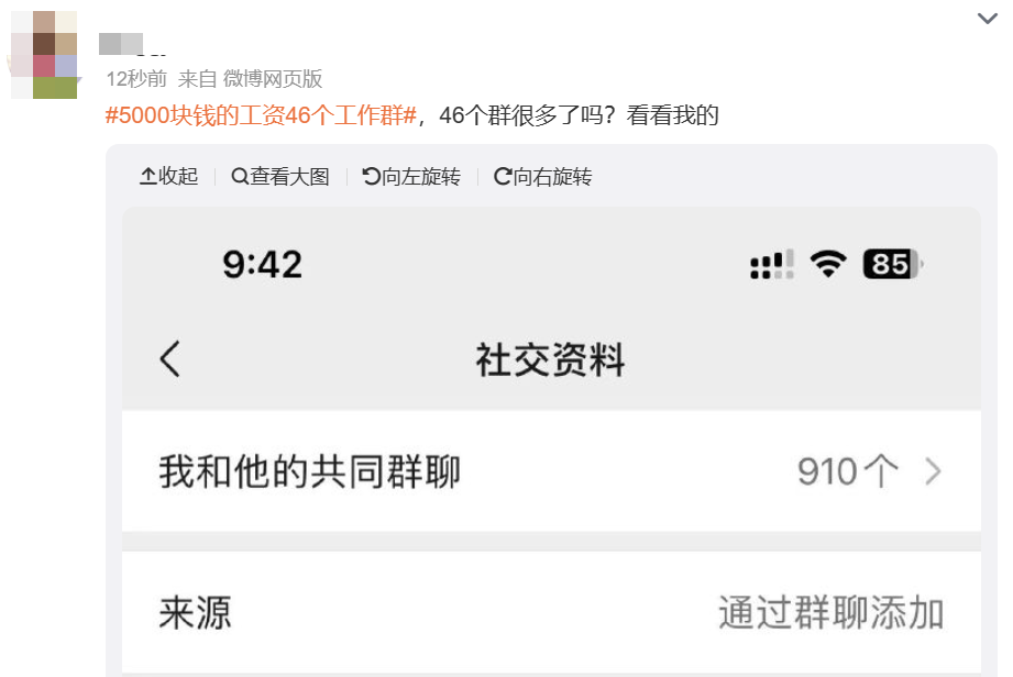 “5000块钱的工资，46个工作群”，热搜爆了！