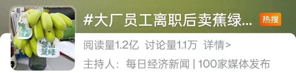 “禁止蕉绿”火了，二孩奶爸从大厂离职返乡创业月入超200万