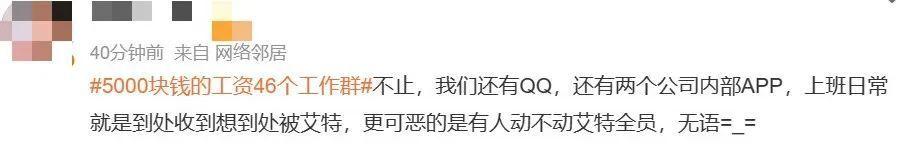 “5000块钱的工资，46个工作群”，热搜爆了！