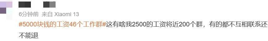 “5000块钱的工资，46个工作群”，热搜爆了！