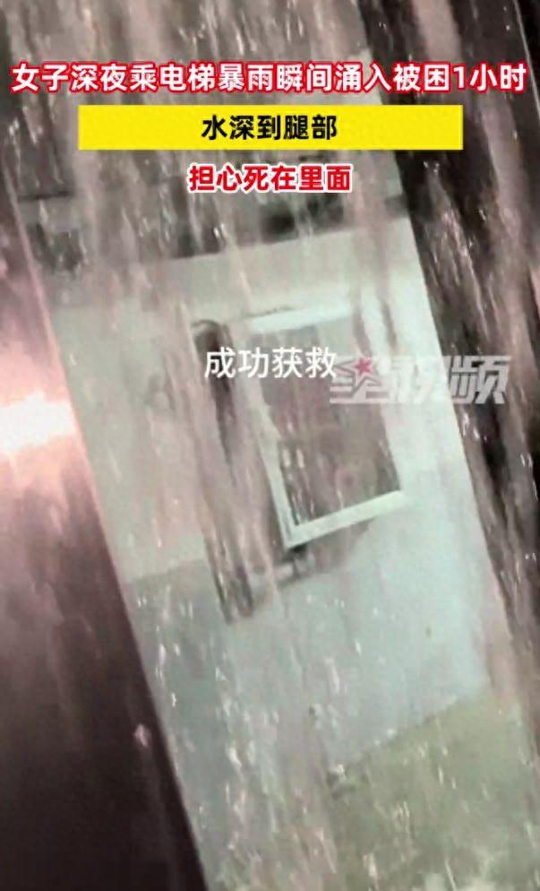 女子深夜乘电梯暴雨涌入被困1小时，女子电梯问题?