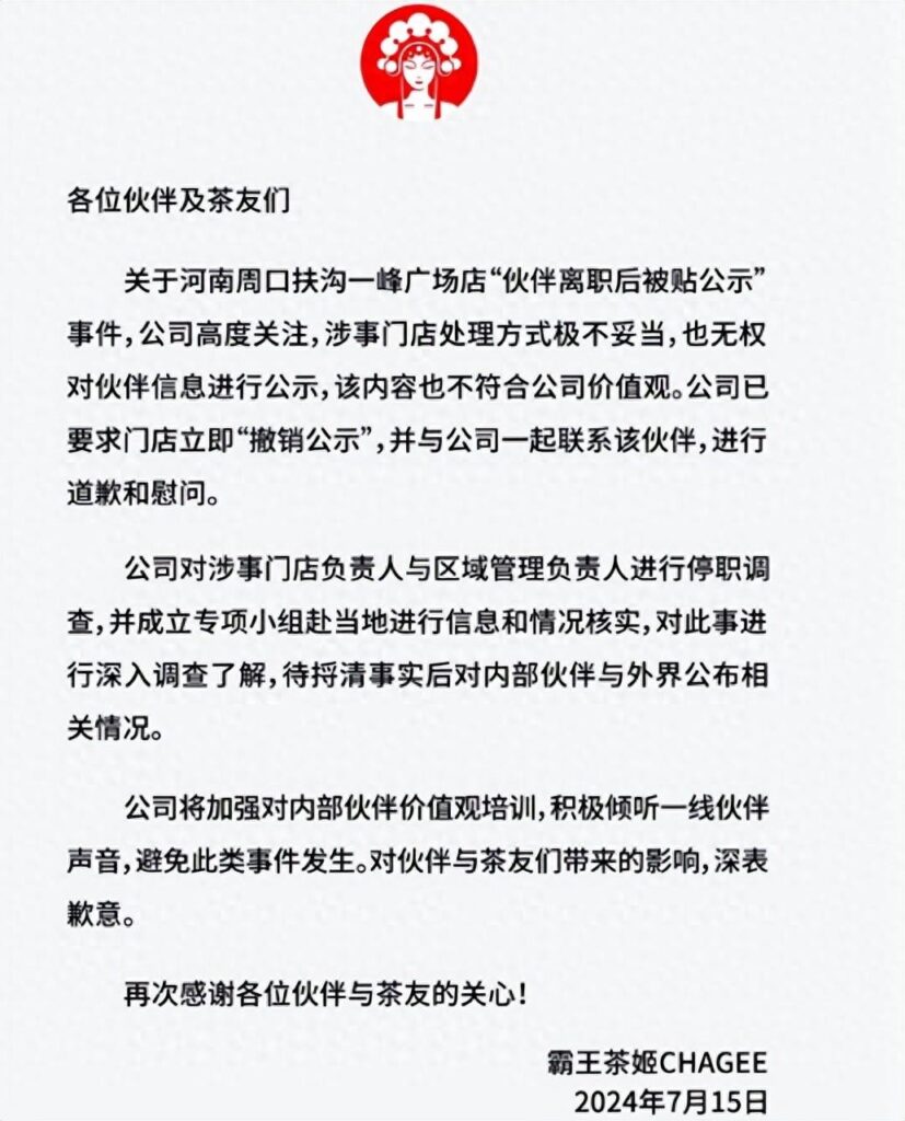 霸王茶姬就员工离职被公示致歉，霸王茶姬是哪里的牌子