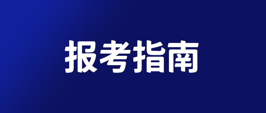 国考笔试将近！报名需要的这些材料？你都准备好了吗？