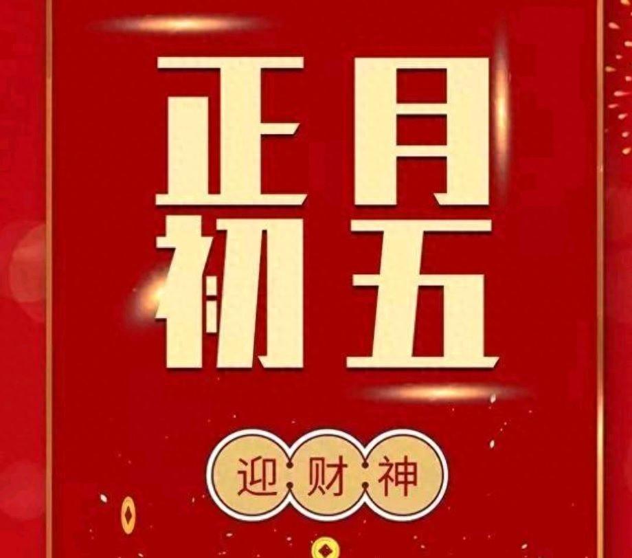 正月初五迎财神，怎么迎?财神形象是如何确立的?