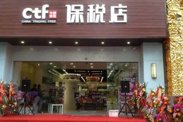 保税区、自贸区、免税店和保税店的葡萄酒，有什么区别？