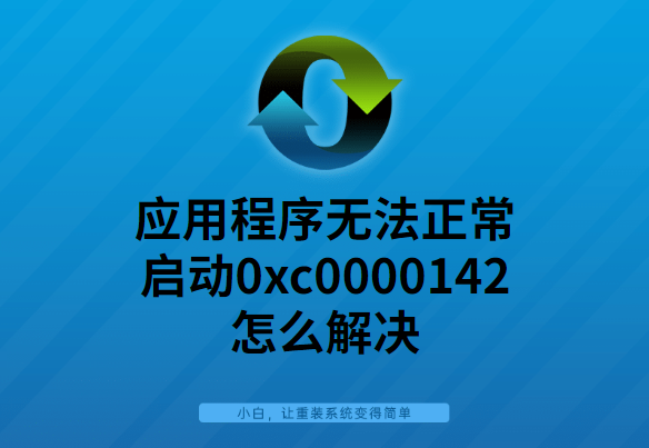 应用程序无法正常启动0xc0000142怎么解决?