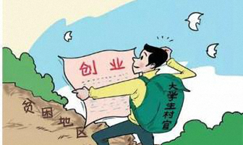 大学生村官的待遇怎么样，为啥大家都抢着干？