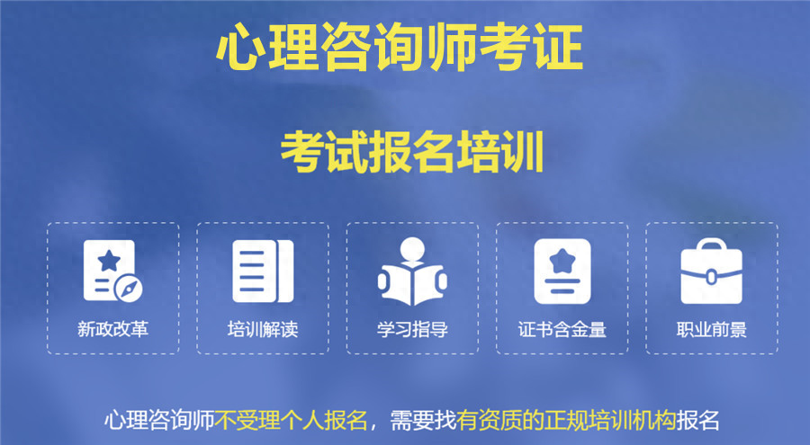 心理咨询师资格证怎么考?心理咨询师报考条件是什么？