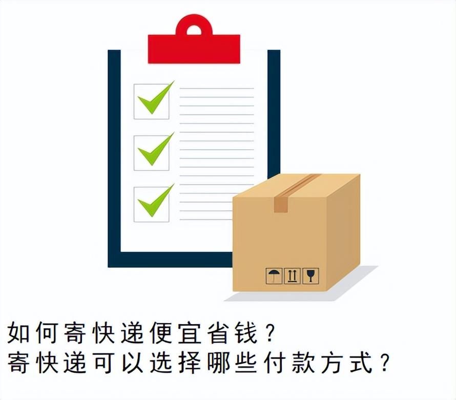 如何寄快递便宜省钱？寄快递可以选择哪些付款方式？