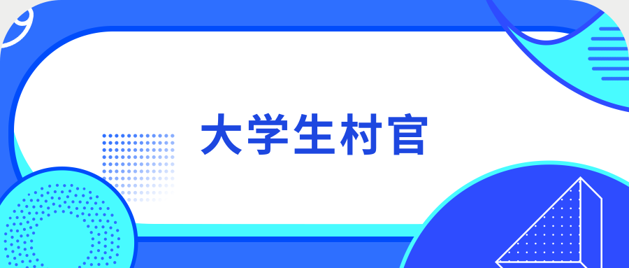 大学生村官的待遇怎么样，为啥大家都抢着干？