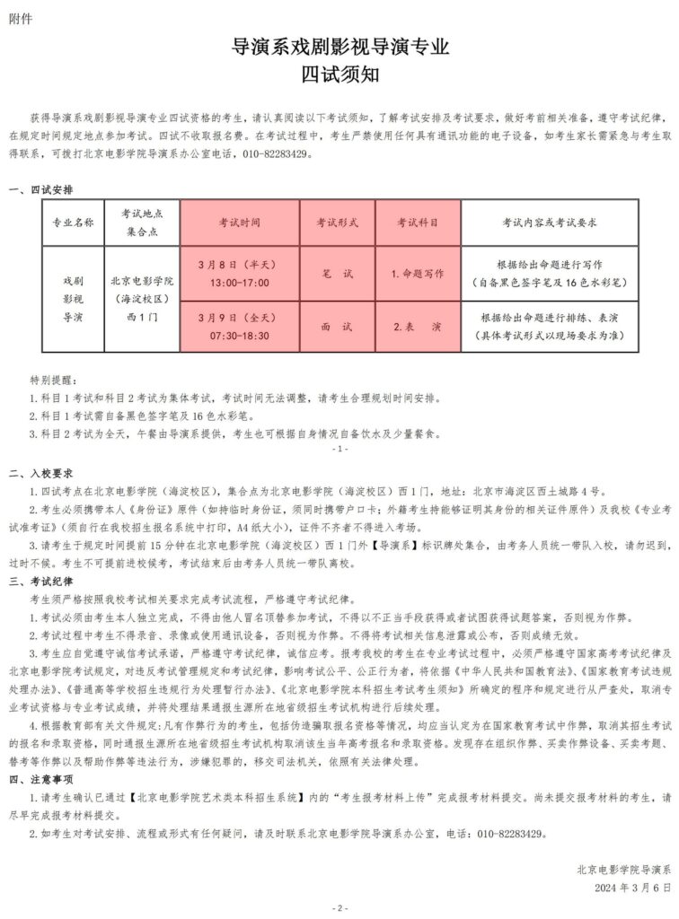 北京电影学院2024年校考四试榜单及四试须知