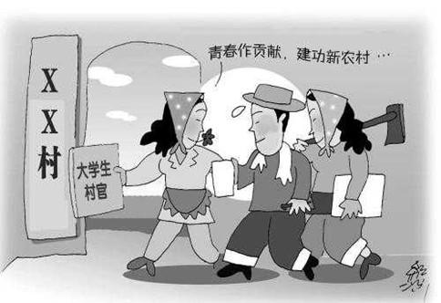 大学生村官的待遇怎么样，为啥大家都抢着干？