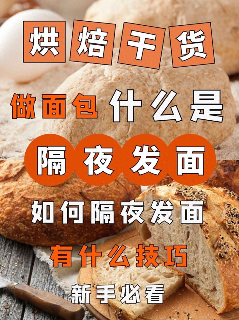 面包发酵手法有哪些?做面包什么是隔夜发面?