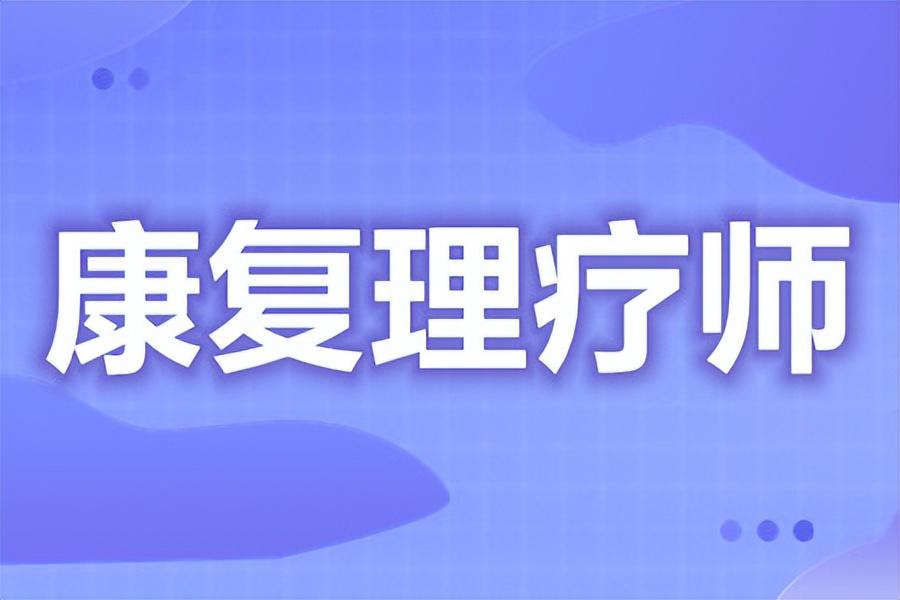 2024咋考取康复理疗师证书？报考要啥条件？