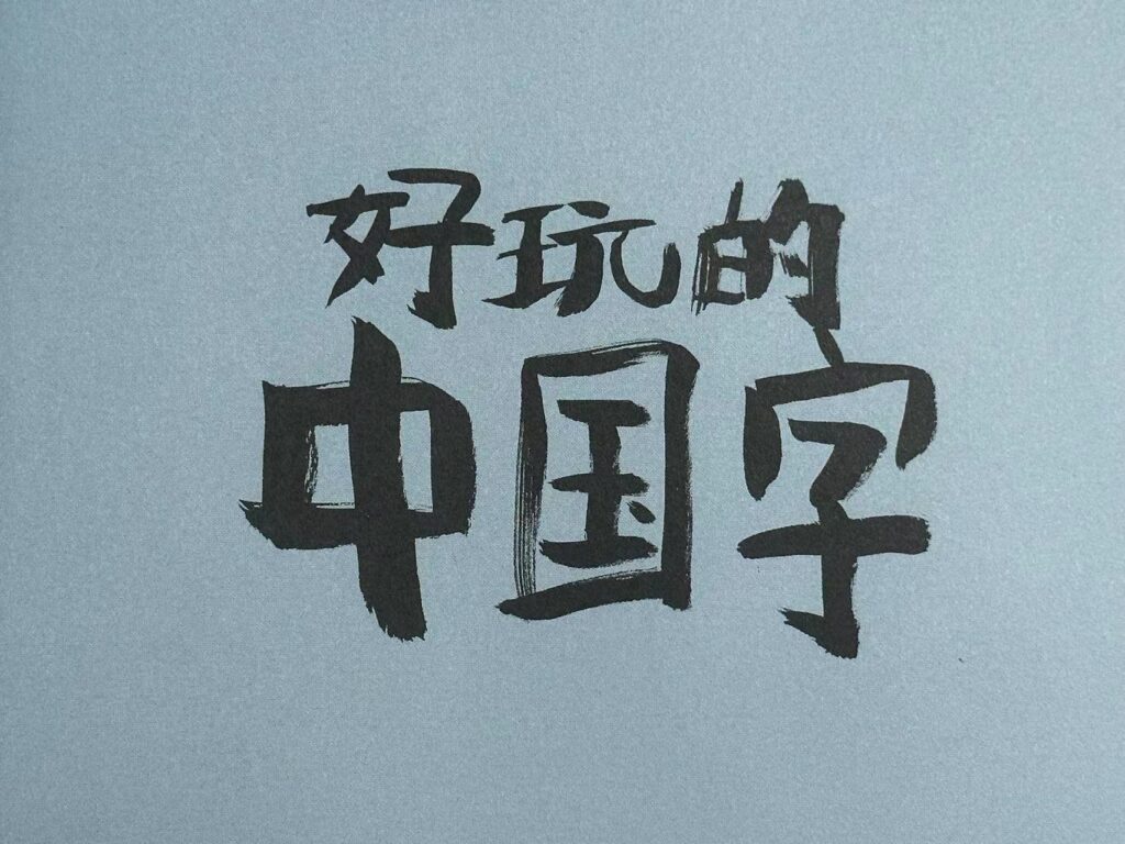 笔画最多的汉字是哪个？你知道怎么读吗？