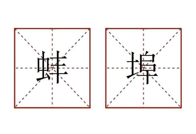 蚌埠怎么读?