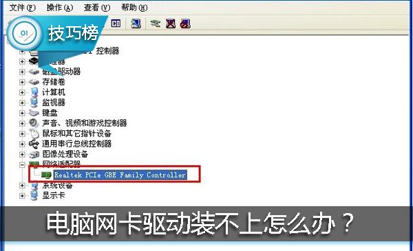 电脑网卡驱动一直装不上？教你一招或可解决！