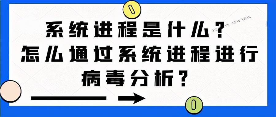 系统进程是什么？怎么通过系统进程进行病毒分析？