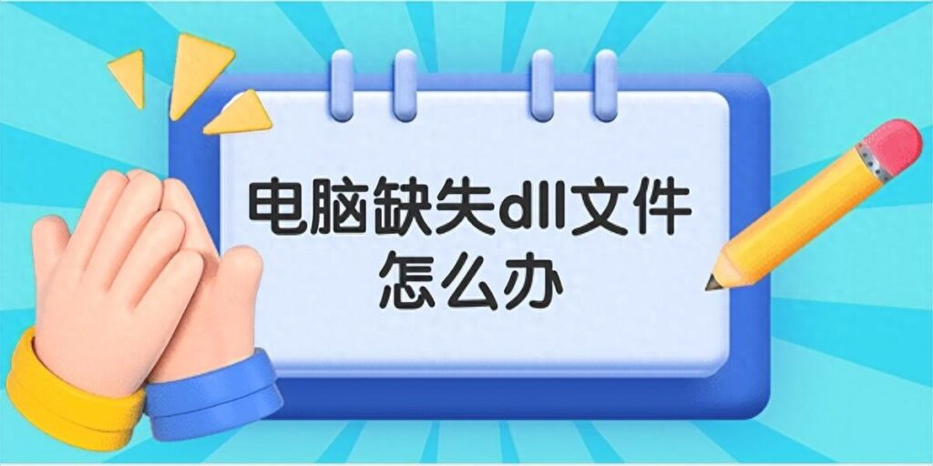 电脑缺失dll文件怎么办？电脑缺失dll文件一键修复