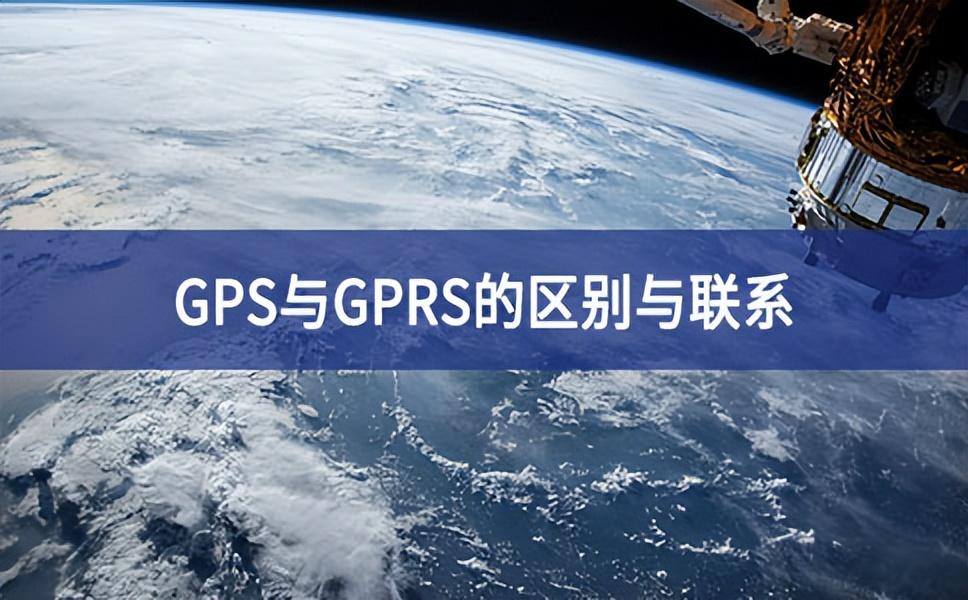 GPS与GPRS的区别，GSM和GPRS是两种无线通信技术，你知道吗？