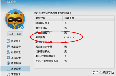 YY语音截屏热键怎么设置?YY语音截屏热键怎么设置?