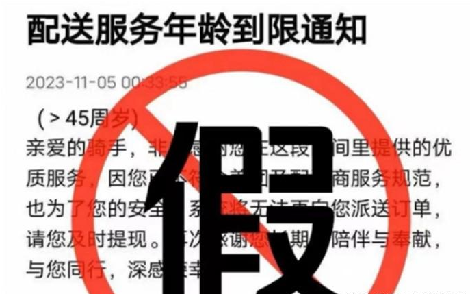 辟谣：外卖员年龄上限为45岁系假消息